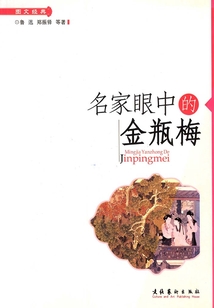 名家眼中的金瓶梅