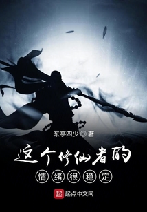 这个修仙者的情绪很稳定