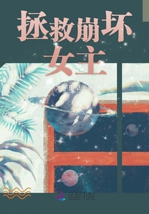 拯救崩壞女主