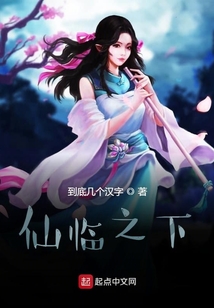 仙臨之下