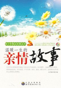 溫暖一生的親情故事
