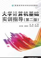 大学计算机基础实训指导(第二版)在线阅读