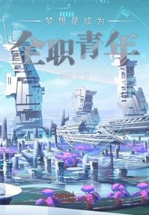 夢想是成為全職青年