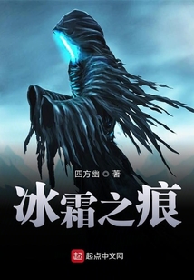 冰霜之痕