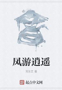 鳳游逍遙