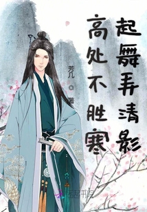 高處不勝寒起舞弄清影