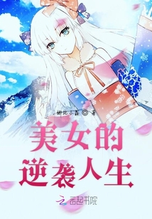 美女的逆襲人生