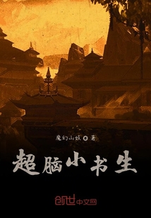 超腦小書生