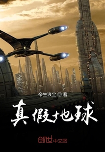 真假地球