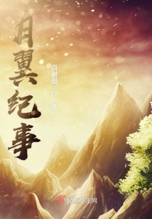 月翼紀事