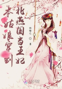 本姑娘穿到北燕国当王妃
