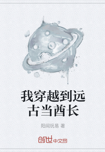 我穿越到遠古當酋長