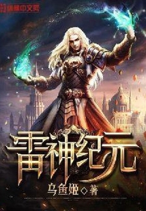 雷神紀(jì)元