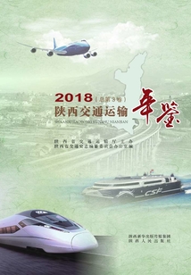 陜西交通運輸年鑒.2018