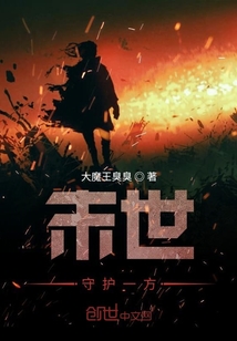 末世守護一方