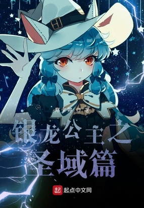 银龙公主之圣域篇