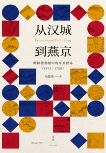 從漢城到燕京:朝鮮使者眼中的東亞世界(1592—1780)