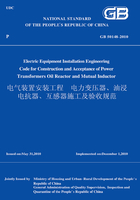 GB50148-2010电气装置安装工程电力变压器、油浸电抗器、互感器施工及验收规范（英文版）