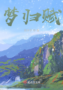 夢歸賦