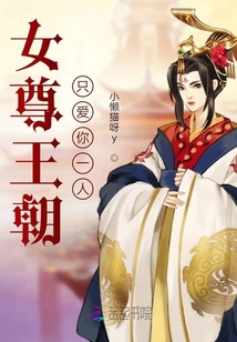 女尊王朝只愛你一人