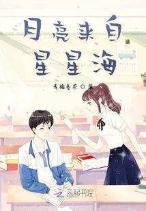 月亮來自星星海