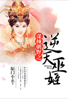 謀傾朝野之逆天巫姬在線閱讀