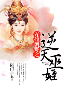 謀傾朝野之逆天巫姬