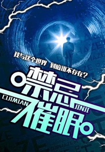 禁忌催眠