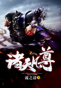 諸天凡尊