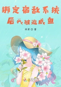綁定宿敵系統后我被迫咸魚