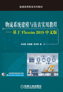物流系統(tǒng)建模與仿真實用教程:基于Flexsim 2018中文版