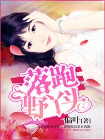 落跑野丫頭