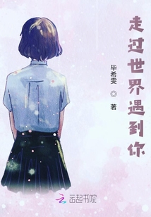 走過世界遇到你