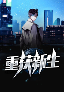 重獲新生