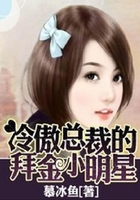 冷傲总裁的拜金小明星
