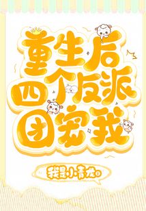 重生后四個反派團寵我
