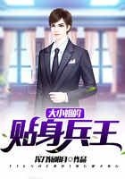 大小姐的貼身兵王在線閱讀