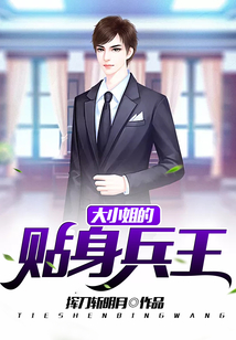大小姐的貼身兵王