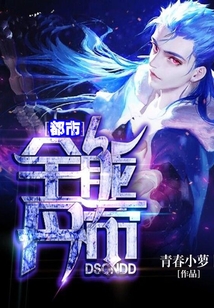 都市全能丹帝