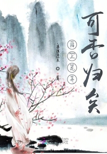 陌上花開可否歸矣