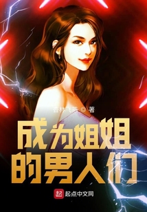 成为女生的男人
