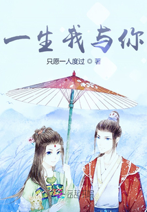 一生我与你