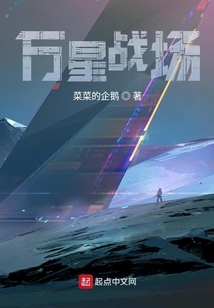 萬星戰場