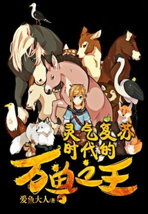 靈氣復蘇時代的萬獸之王