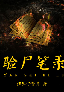 驗尸筆錄