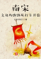 南宋之赵构跑路从打卡开始