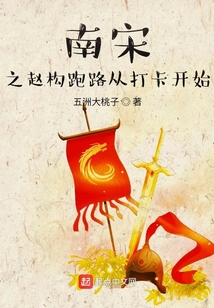 南宋之赵构跑路从打卡开始