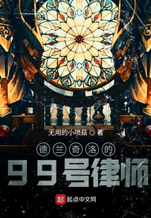 德蘭奇洛的99號律師