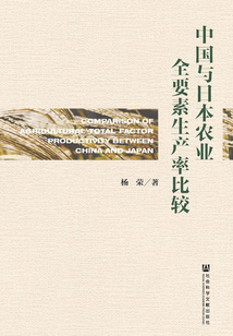 中國與日本農業全要素生產率比較