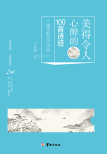 遇見醉美古詩詞:美得令人心醉的100首詩經
